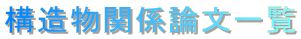 構造物関係論文一覧